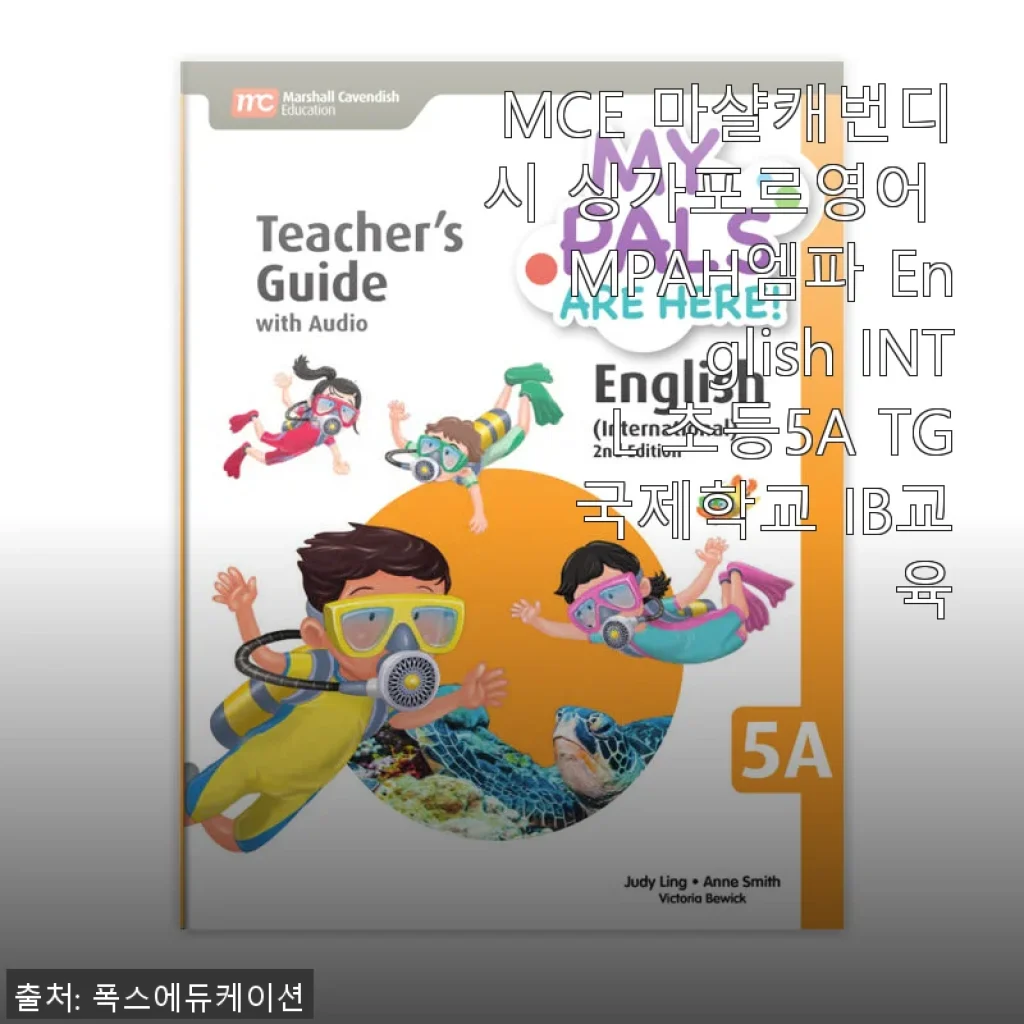 MCE 마샬캐번디시 싱가포르영어 MPAH엠파 English INTL 초등5A TG 국제학교 IB교육 사용후기