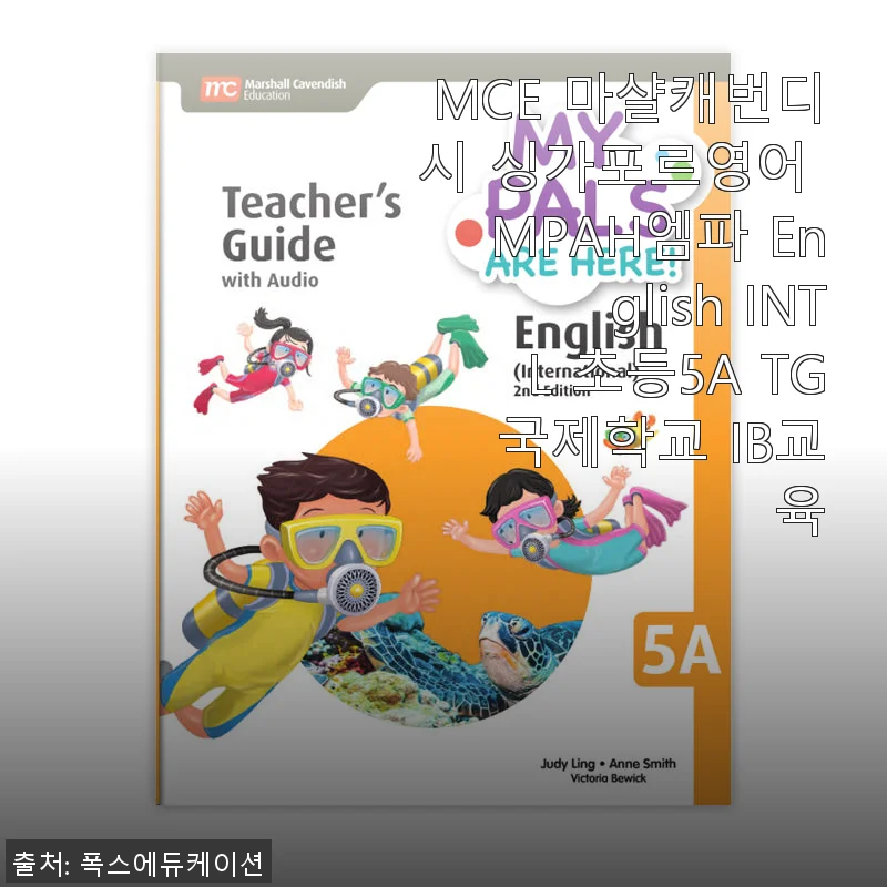 MCE 마샬캐번디시 싱가포르영어 MPAH엠파 English INTL 초등5A TG 국제학교 IB교육 사용후기