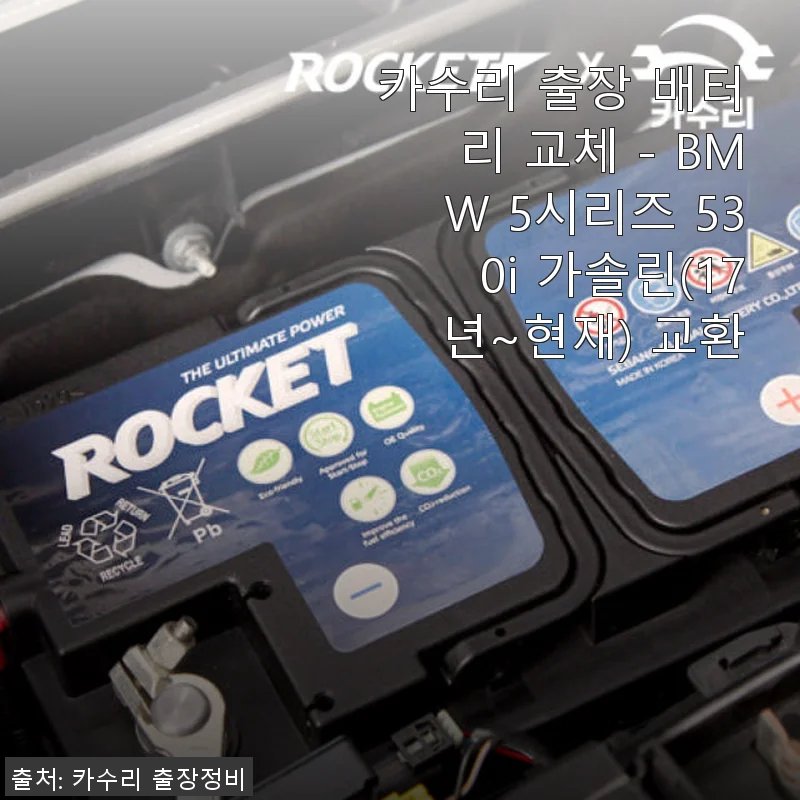 BMW 5시리즈 530i 배터리 교체, 카수리 출장 서비스 후기