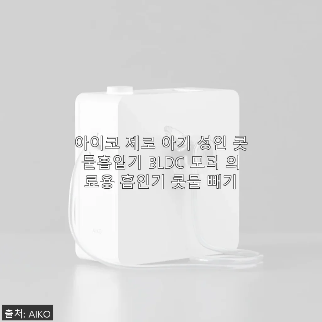 아이코 제로 아기 성인 콧물흡입기 사용후기 – 부드러운 흡입력과 세련된 디자인의 만남