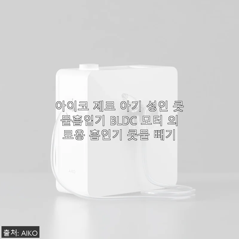 아이코 제로 아기 성인 콧물흡입기 사용후기 – 부드러운 흡입력과 세련된 디자인의 만남