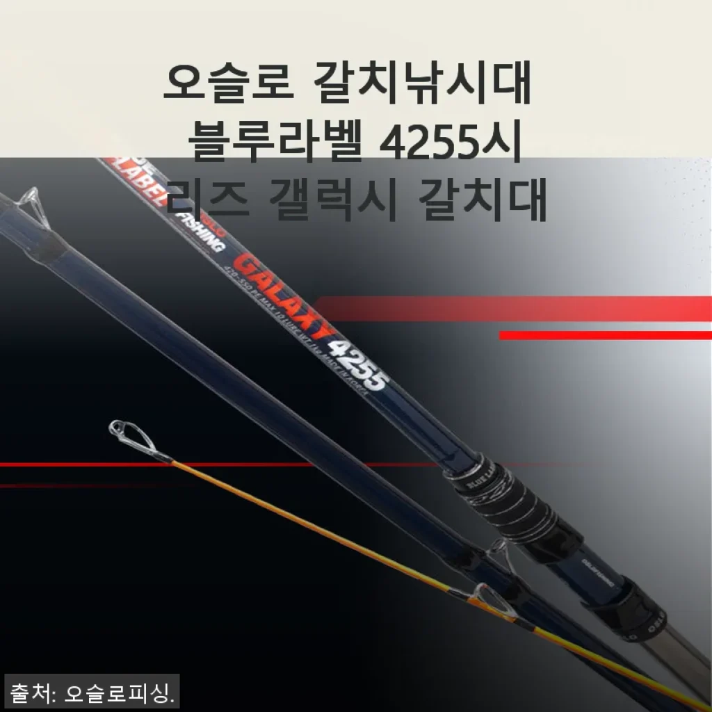 오슬로 갈치낚시대 블루라벨 4255시리즈 갤럭시 갈치대 사용후기