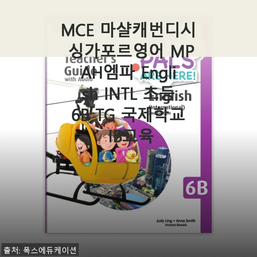 MCE 마샬캐번디시 싱가포르영어 MPAH 엠파 English INTL 초등6B TG 사용 후기와 제품 소개