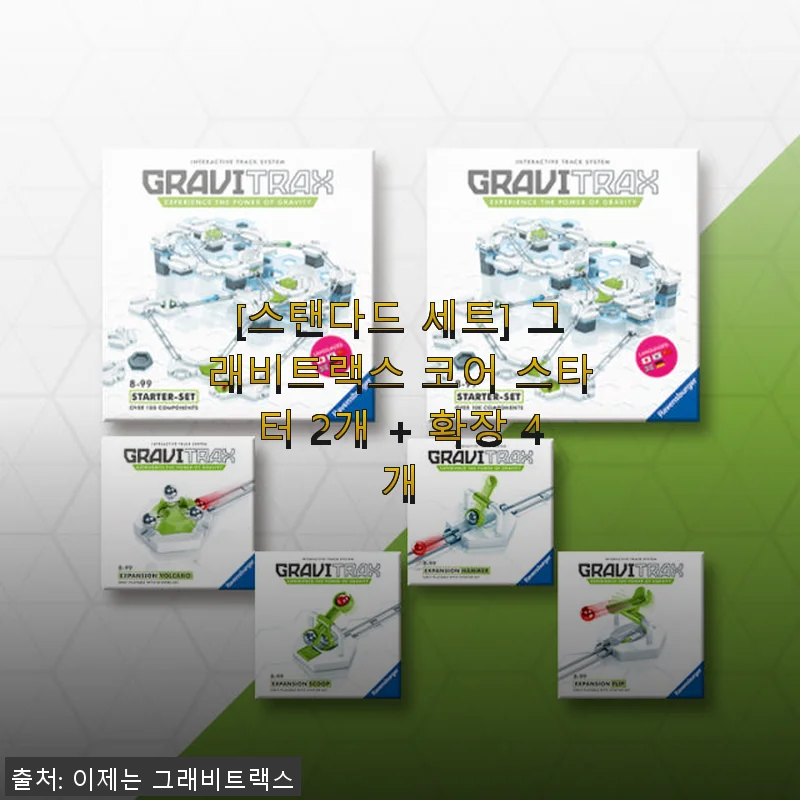 그래비트랙스 코어 스타터 세트 사용후기: 아이와 함께하는 창의력 놀이의 시작