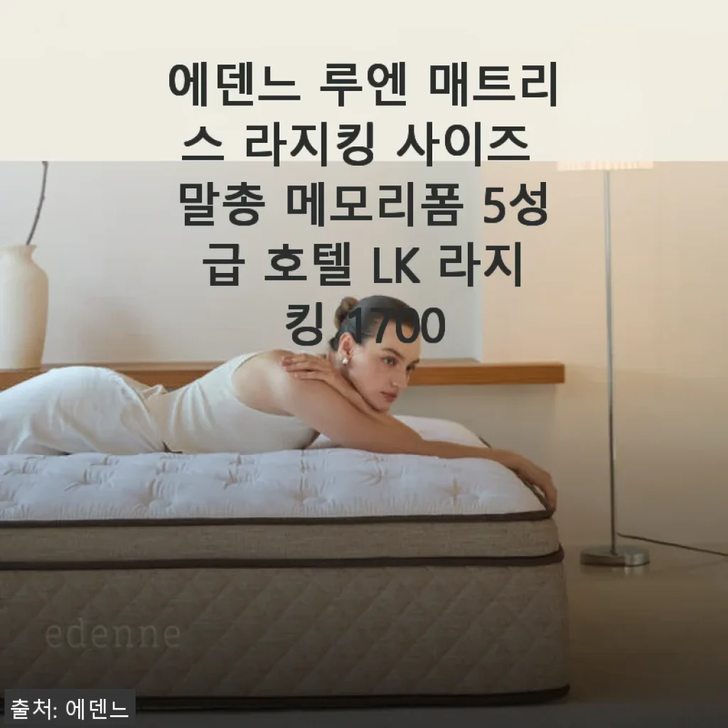 에덴느 루엔 매트리스 라지킹 사이즈 말총 메모리폼 사용후기