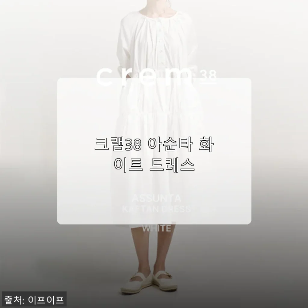 크램38 아순타 화이트 드레스 사용후기, 봄날에 딱 맞는 우아함