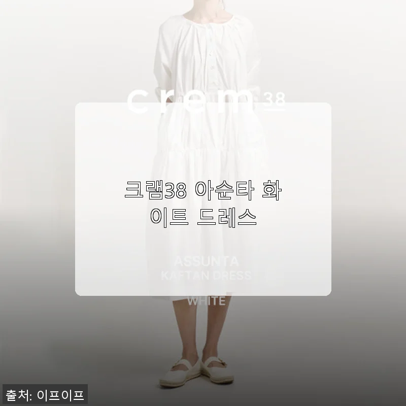 크램38 아순타 화이트 드레스 사용후기, 봄날에 딱 맞는 우아함