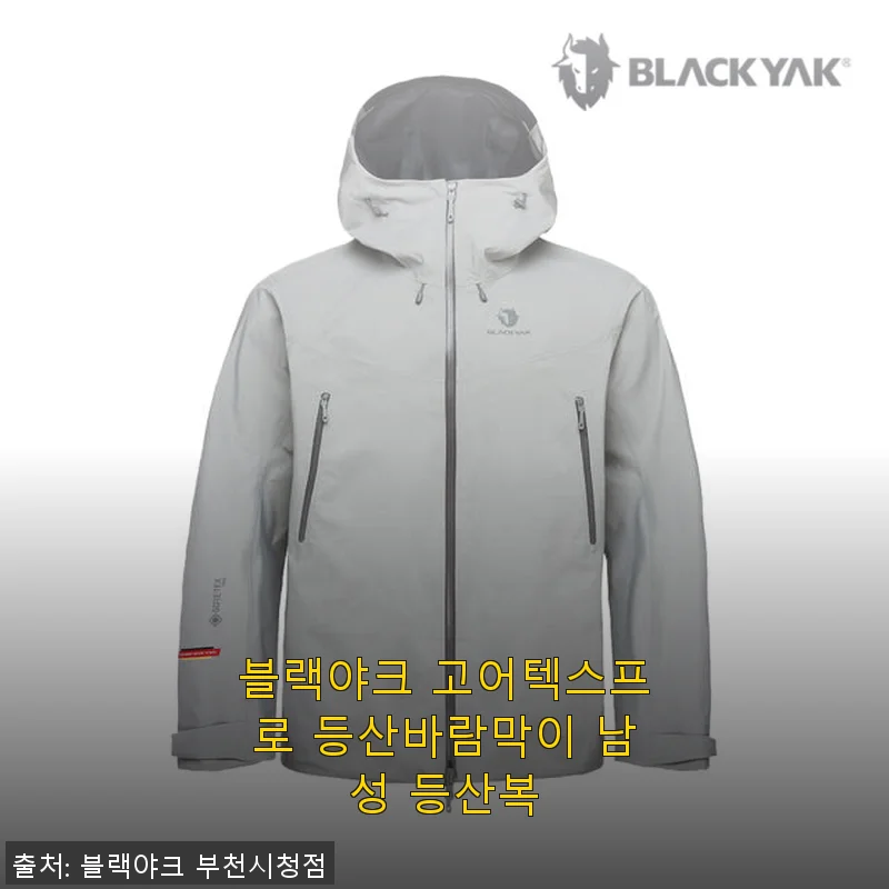 블랙야크 고어텍스프로 등산바람막이 남성 등산복 사용후기