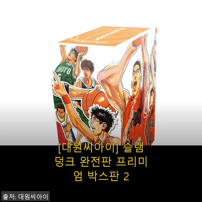 슬램덩크 완전판 프리미엄 박스판 2 사용후기: 만화 팬으로서 직접 경험한 만족감