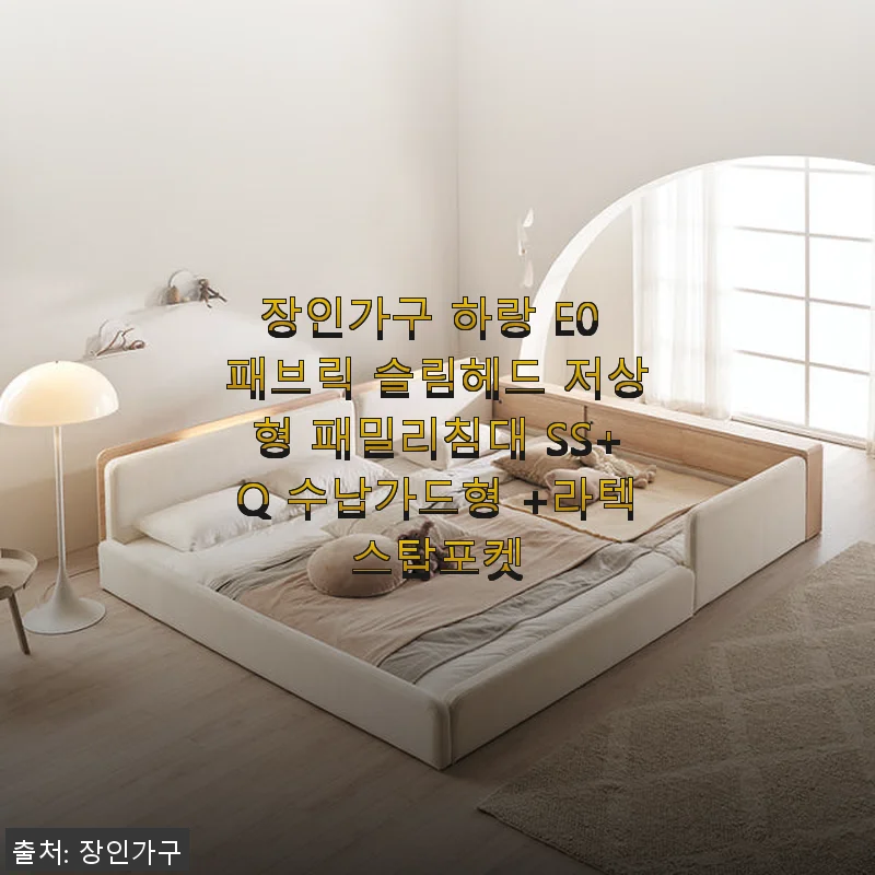 장인가구 하랑 E0 패브릭 슬림헤드 저상형 패밀리침대 SS+Q 사용후기