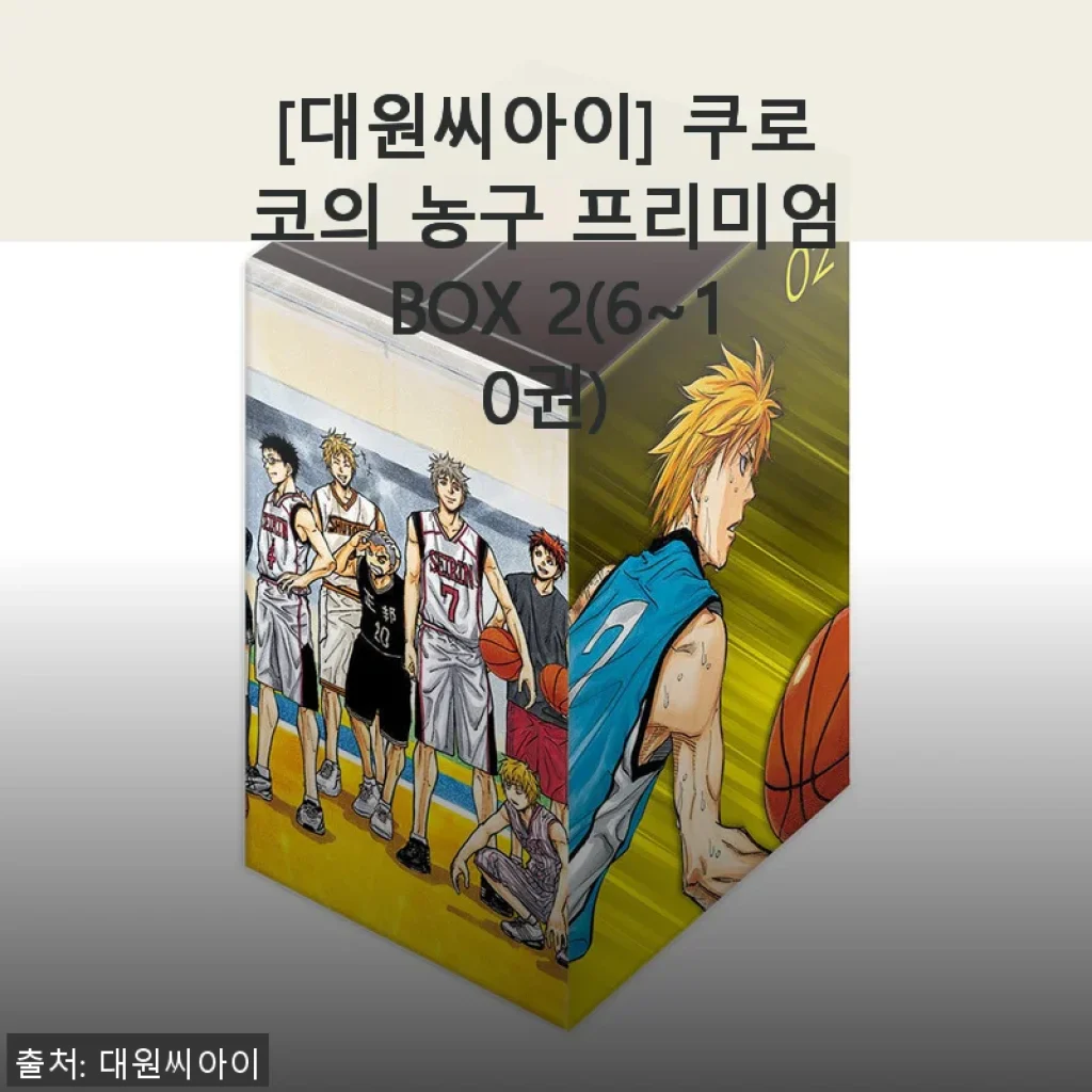 쿠로코의 농구 프리미엄 BOX 2(6~10권) 사용 후기와 제품 소개