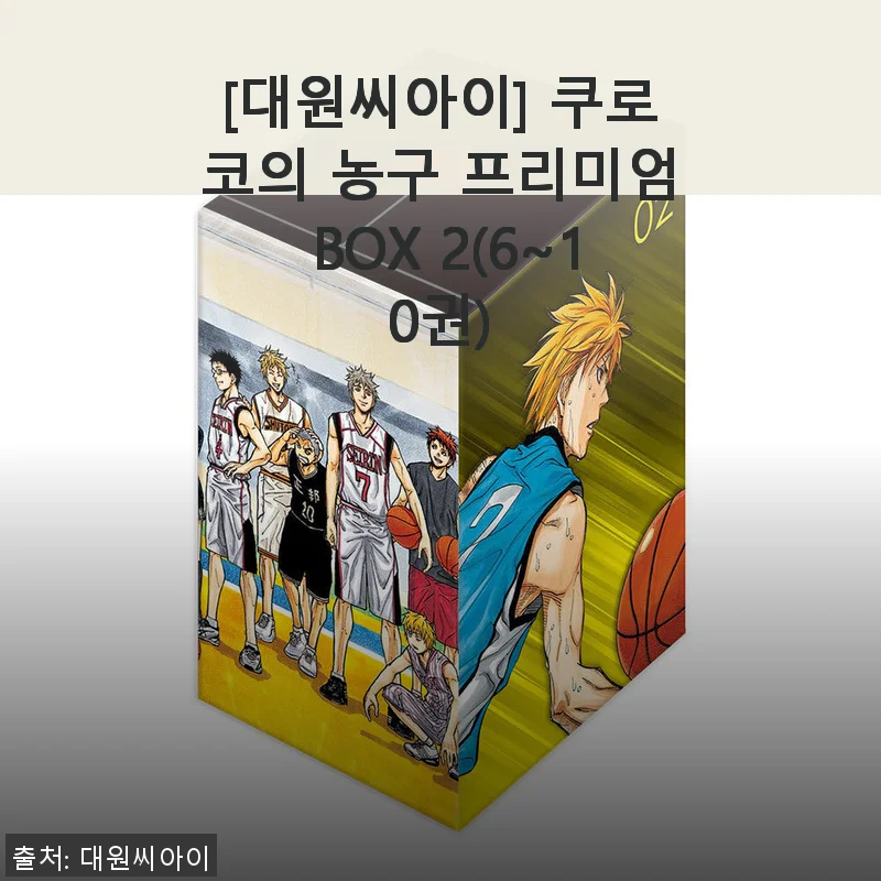쿠로코의 농구 프리미엄 BOX 2(6~10권) 사용 후기와 제품 소개