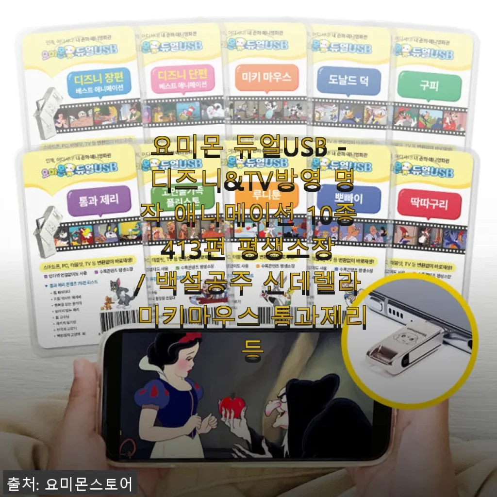 요미몬 듀얼USB 디즈니 & 명작 애니메이션 10종 413편 평생소장 사용후기