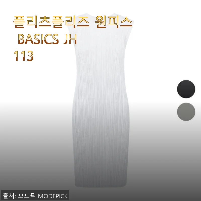 플리츠플리즈 원피스 BASICS JH113, 직접 입어보니 어떤 느낌일까?