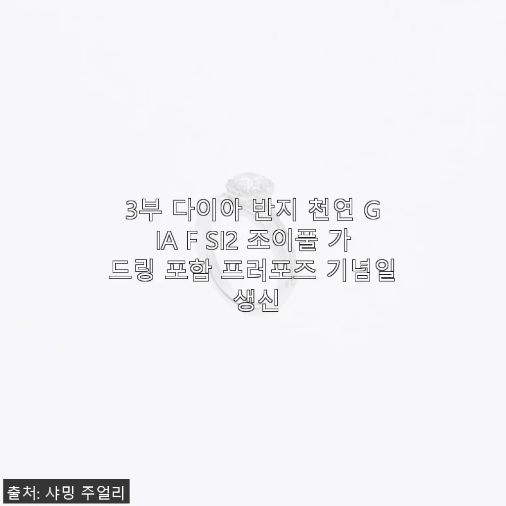 3부 다이아 반지 천연 GIA F SI2 조이풀 가드링 포함 사용후기