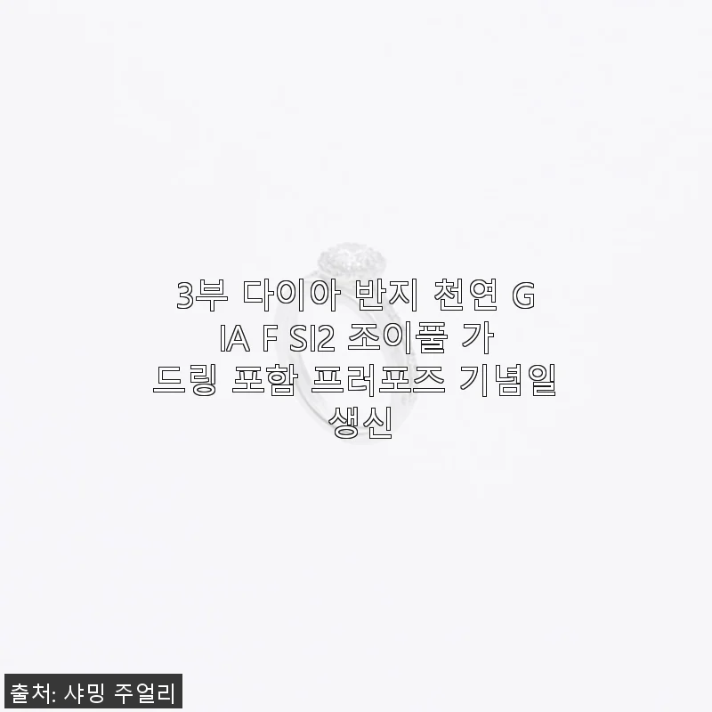3부 다이아 반지 천연 GIA F SI2 조이풀 가드링 포함 사용후기