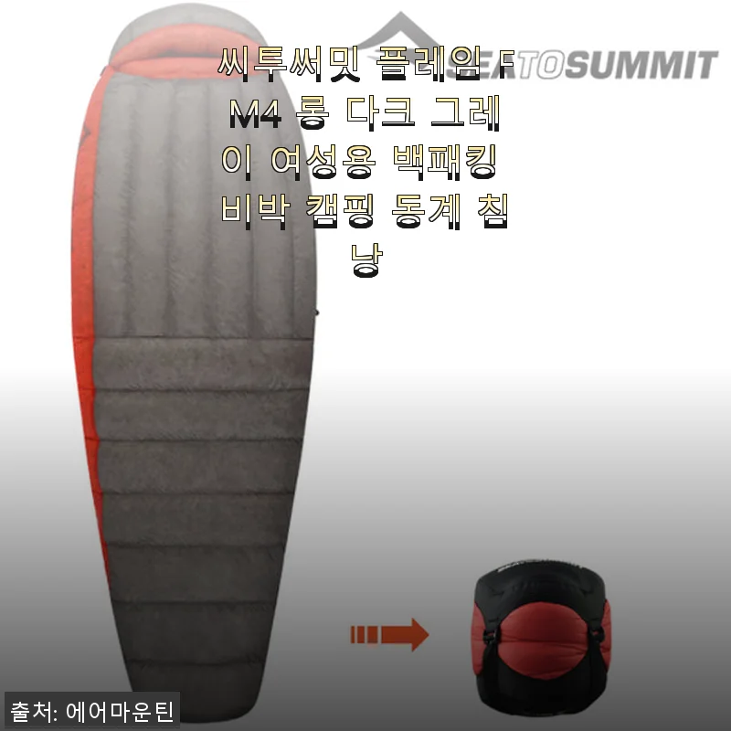 씨투써밋 플레임 FM4 롱 다크 그레이 여성용 침낭, 직접 써보니 백패킹에 딱이네요