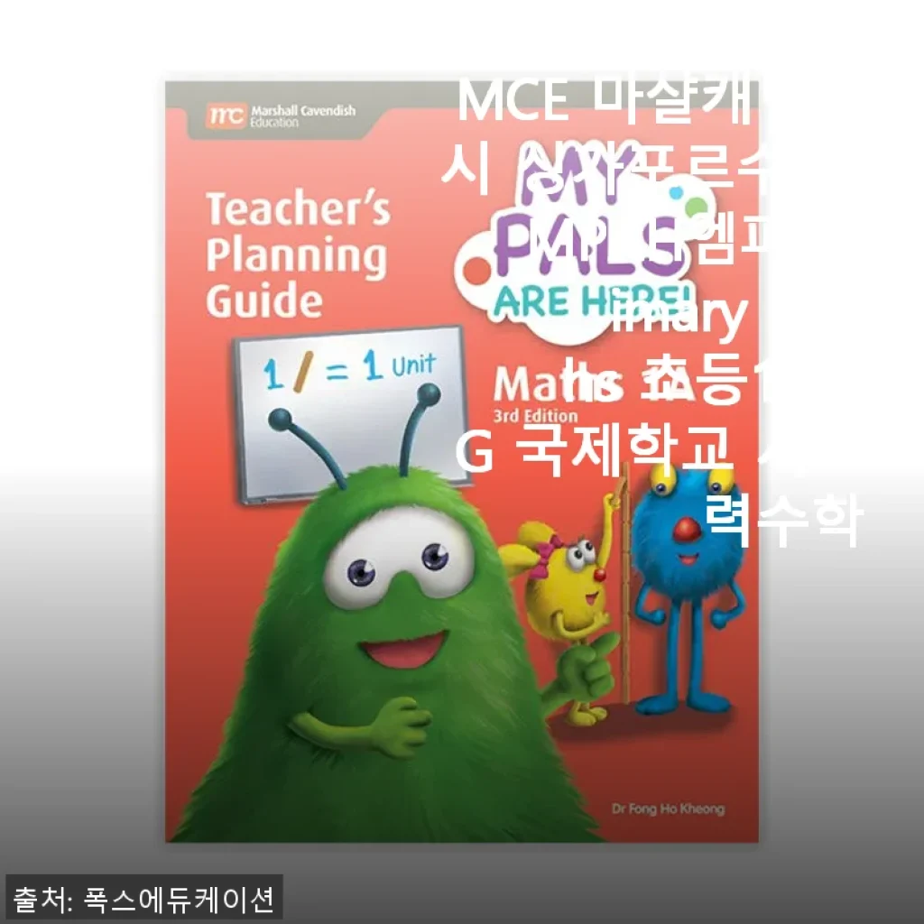 MCE 마샬캐번디시 싱가포르수학 MPAH 엠파 Primary Maths 초등1A TG 사용후기
