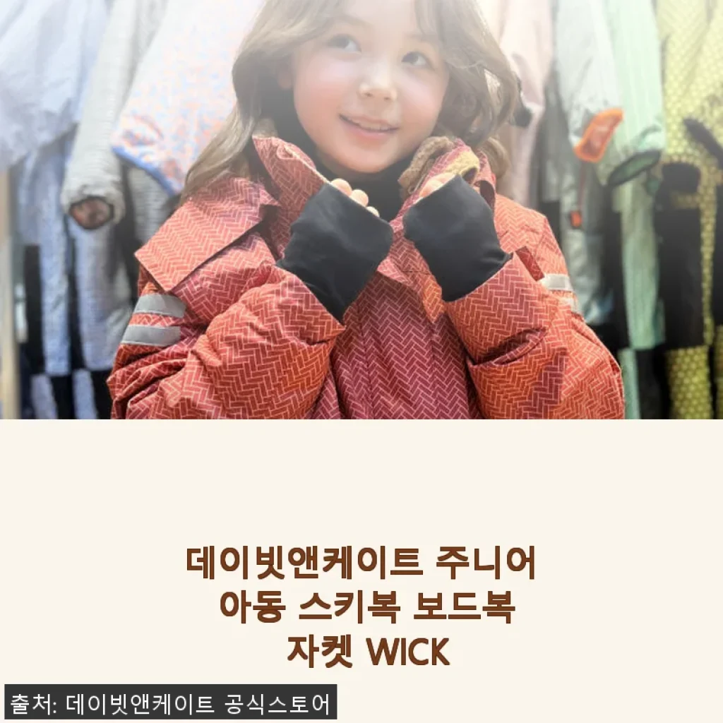 데이빗앤케이트 주니어 아동 스키복 보드복 자켓 WICK 사용 후기