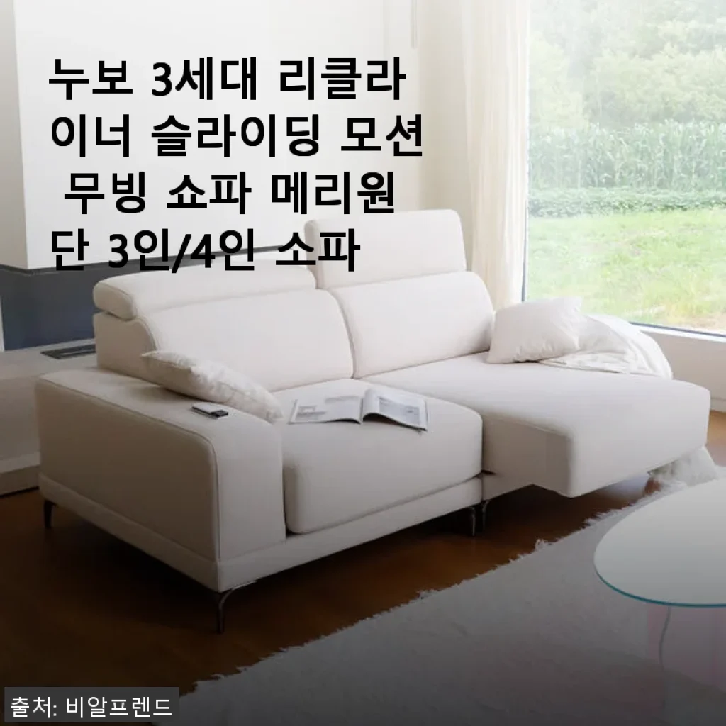 누보 3세대 리클라이너 슬라이딩 모션 무빙 쇼파 메리원단 3인/4인 소파 사용후기