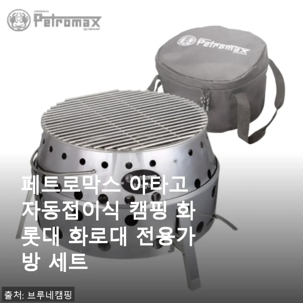 페트로막스 아타고 자동접이식 캠핑 화롯대 화로대 전용가방 세트 사용 후기