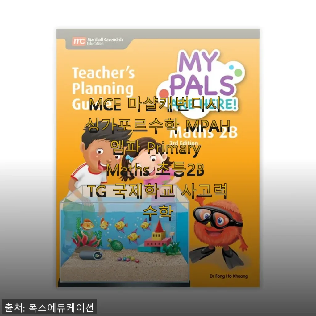 MCE 마샬캐번디시 싱가포르수학 MPAH엠파 Primary Maths 초등2B TG 사용후기