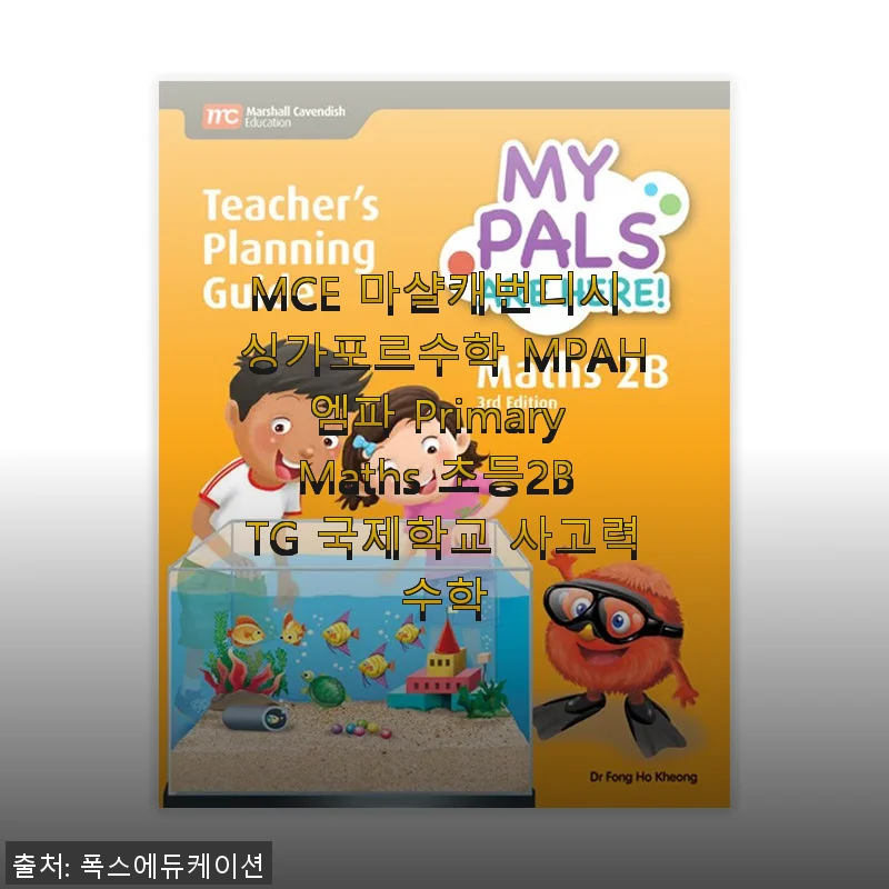 MCE 마샬캐번디시 싱가포르수학 MPAH엠파 Primary Maths 초등2B TG 사용후기