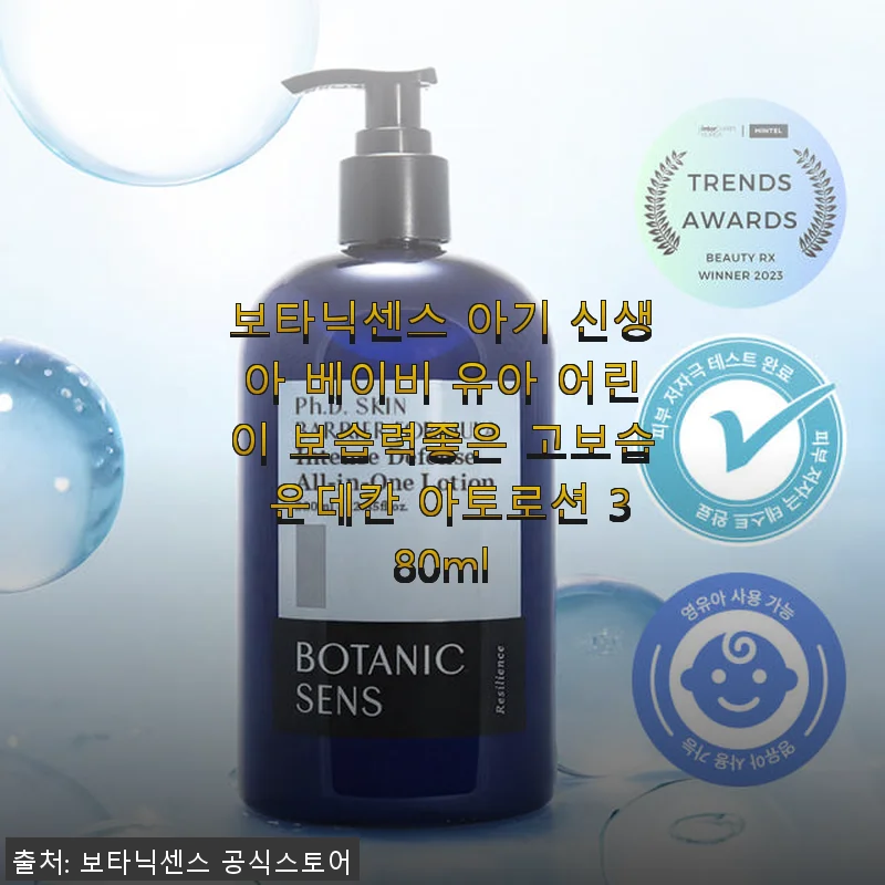 보타닉센스 아기 신생아 베이비 유아 어린이 고보습 아토로션 380ml 사용후기