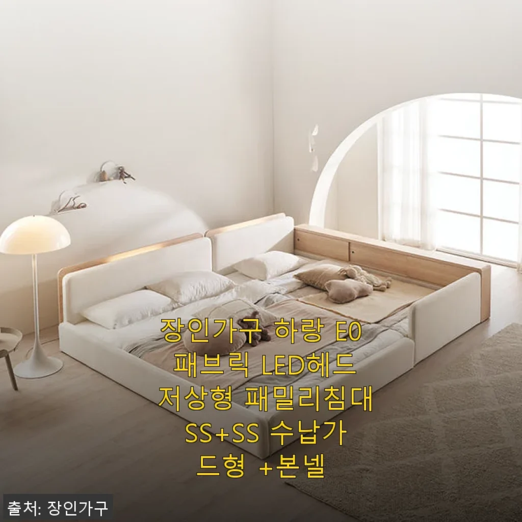 장인가구 하랑 E0 패브릭 LED헤드 저상형 패밀리침대 SS+SS 수납가드형 사용후기