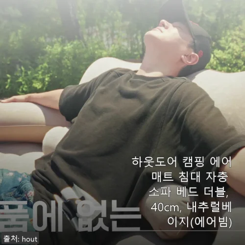 Home 54 하웃도어 캠핑 에어 매트 침대 자충 소파 베드 더블 사용후기: 편안함과 실용성의 만남