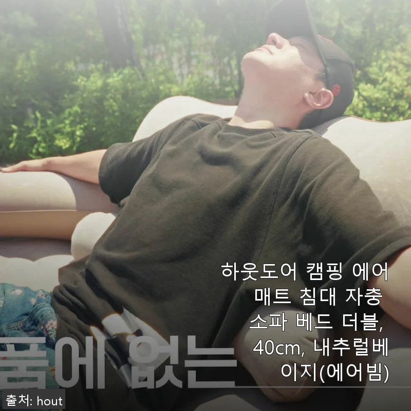 하웃도어 캠핑 에어 매트 침대 자충 소파 베드 더블 사용후기: 편안함과 실용성의 만남