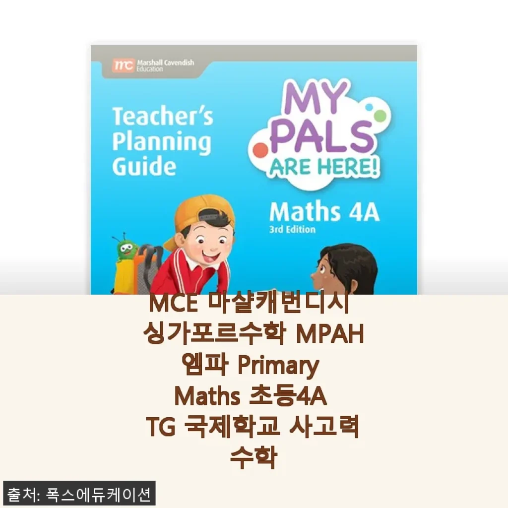 MCE 마샬캐번디시 싱가포르수학 MPAH엠파 Primary Maths 초등4A TG 사용 후기