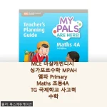 Home 47 MCE 마샬캐번디시 싱가포르수학 MPAH엠파 Primary Maths 초등4A TG 사용 후기