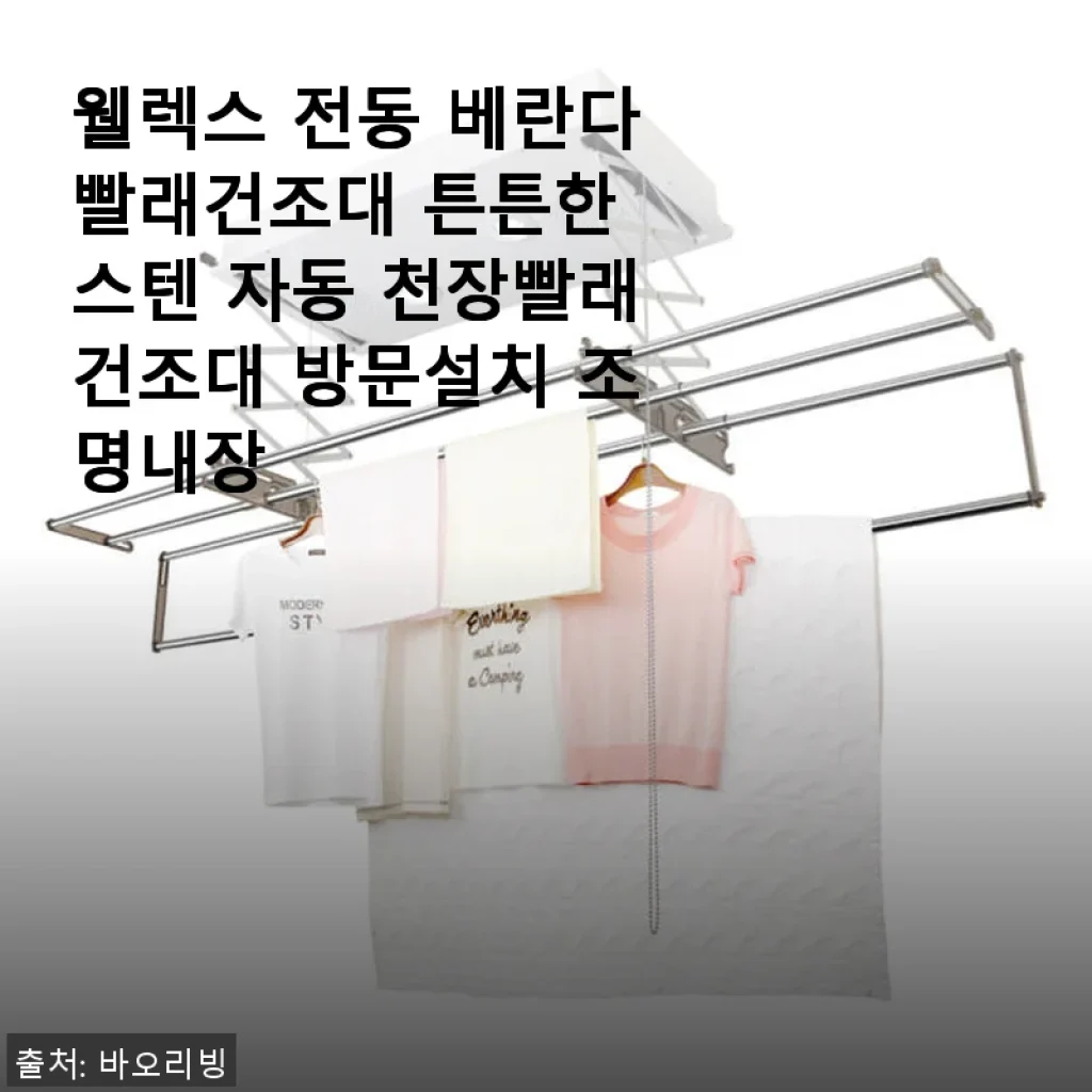 웰렉스 전동 베란다빨래건조대 사용후기: 튼튼한 스텐과 자동 천장건조대의 만족감