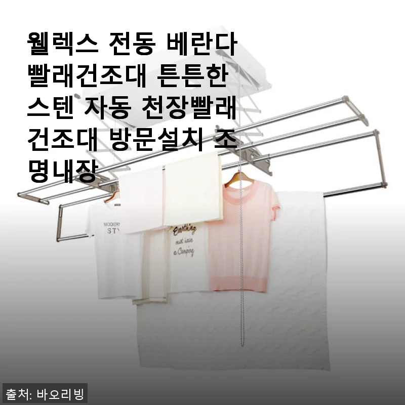 웰렉스 전동 베란다빨래건조대 사용후기: 튼튼한 스텐과 자동 천장건조대의 만족감