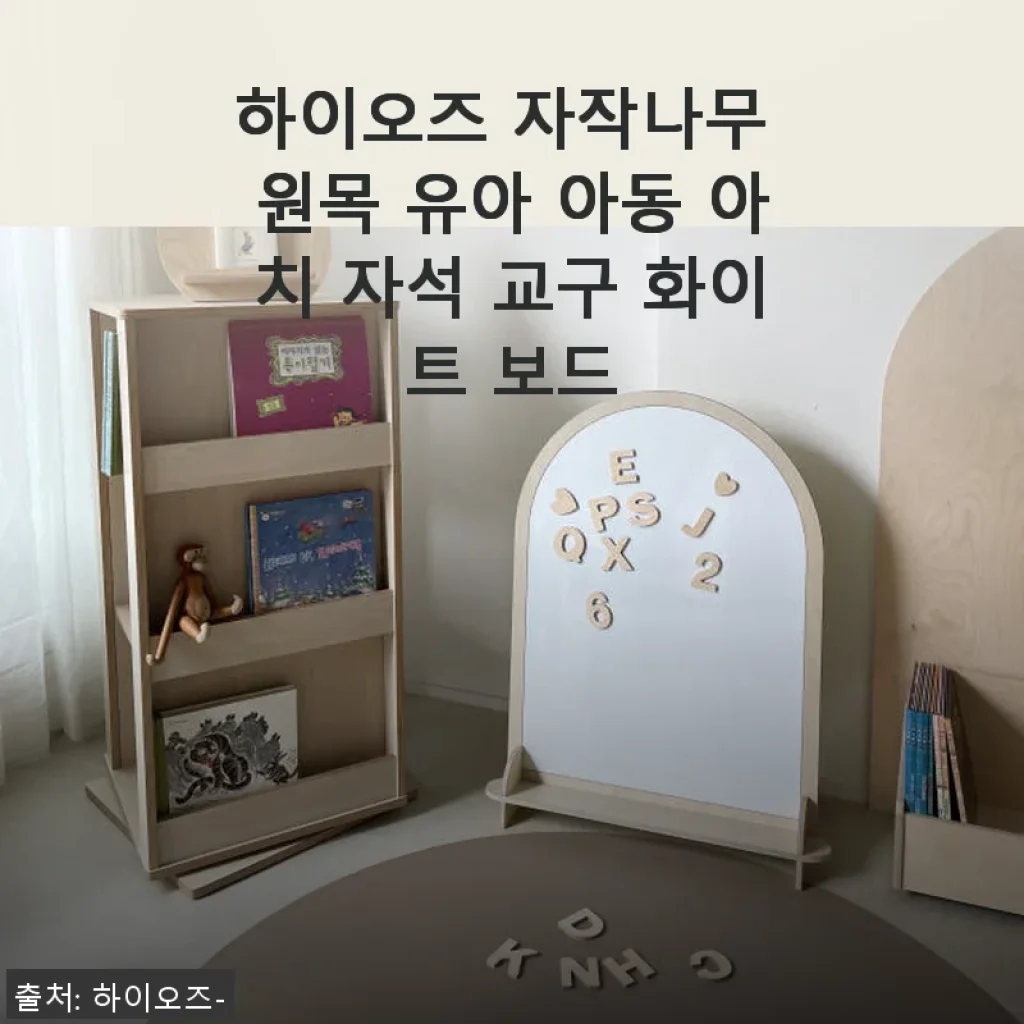 하이오즈 자작나무 원목 유아 아동 아치 자석 교구 화이트 보드 사용후기