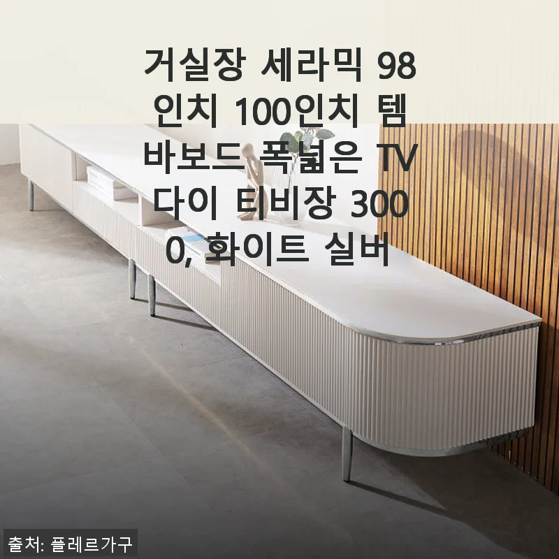 거실장 세라믹 98인치 100인치 템바보드 TV다이 화이트 실버 사용후기