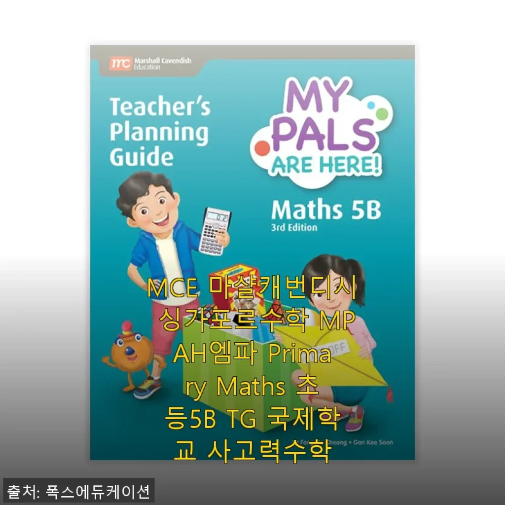MCE 마샬캐번디시 싱가포르수학 MPAH엠파 Primary Maths 초등5B TG 사용후기