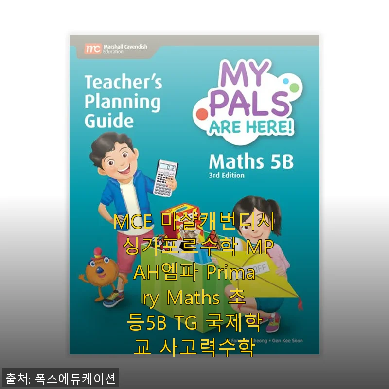 MCE 마샬캐번디시 싱가포르수학 MPAH엠파 Primary Maths 초등5B TG 사용후기