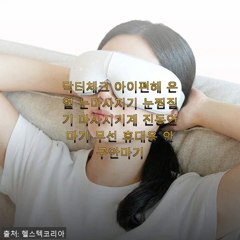 닥터체크 아이편해 온열 눈마사지기 사용 후기, 피로한 눈에 딱 맞는 휴대용 안구안마기