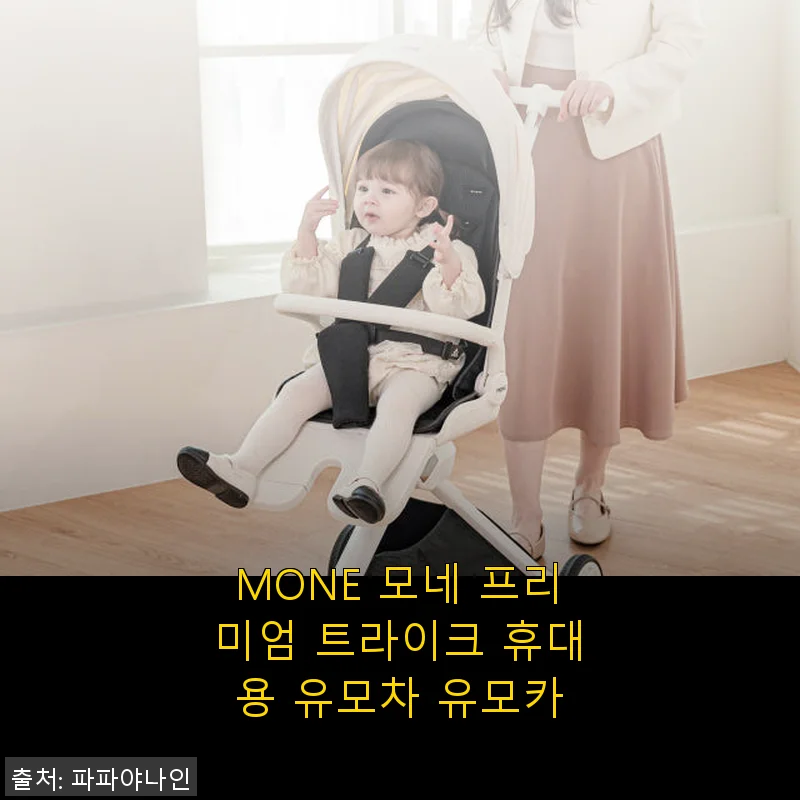 모네 프리미엄 트라이크 휴대용 유모차 사용후기 - 직접 써보니 만족감 가득!