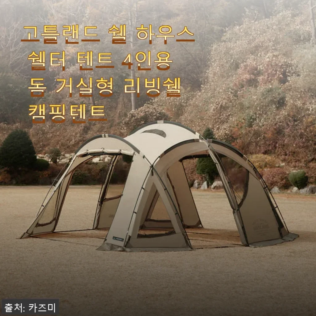 고틀랜드 쉘 하우스 쉘터 텐트 4인용 사용 후기, 넉넉한 공간과 견고함에 반하다