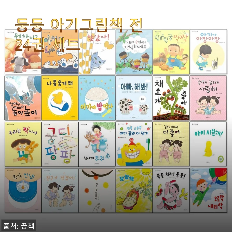 둥둥 아기그림책 전24권 세트 사용후기와 구매 팁