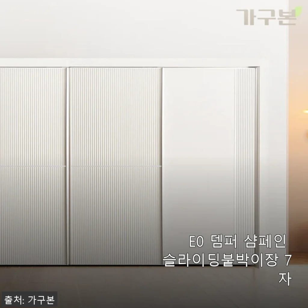 E0 뎀퍼 샴페인 슬라이딩붙박이장 7자 사용후기