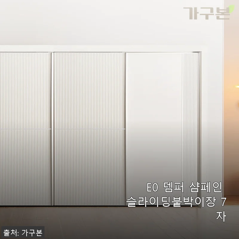 E0 뎀퍼 샴페인 슬라이딩붙박이장 7자 사용후기