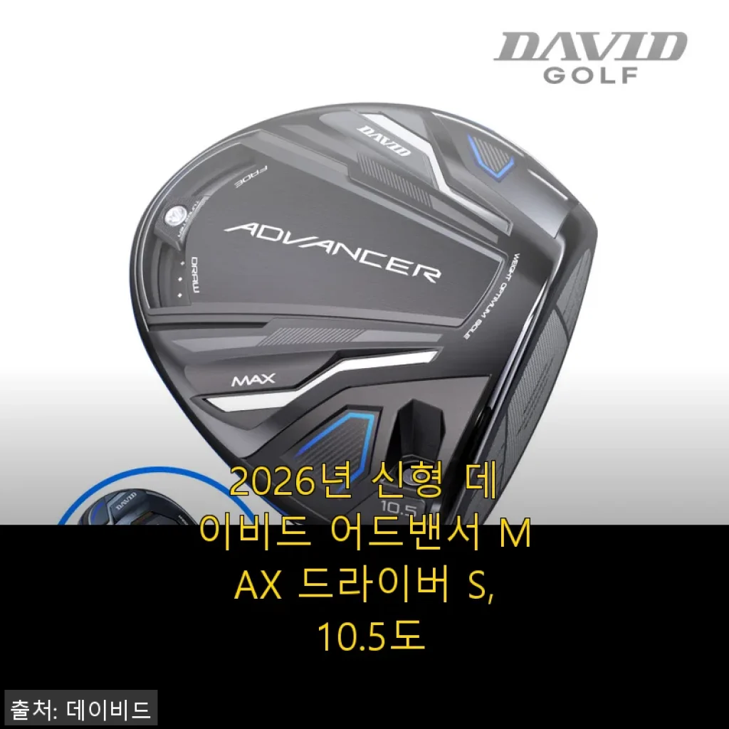 2026년 신형 데이비드 어드밴서 MAX 드라이버 S 10.5도 사용후기