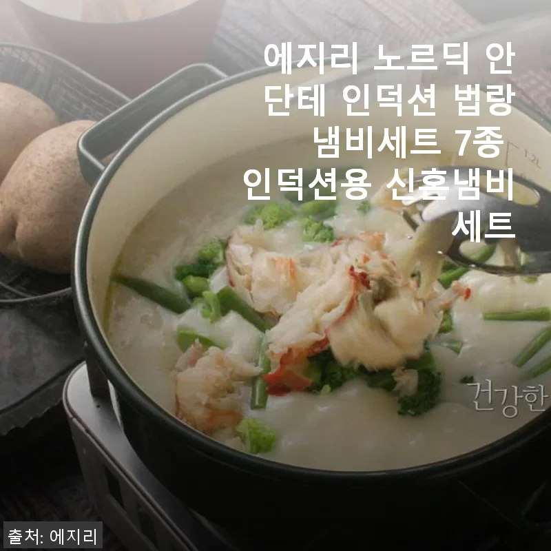 에지리 노르딕 안단테 인덕션 법랑 냄비세트 7종 사용후기