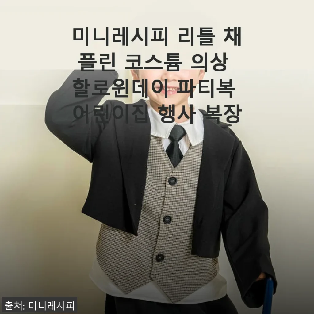 미니레시피 리틀 채플린 코스튬 의상 사용후기: 어린이집 행사와 할로윈 파티에 딱!