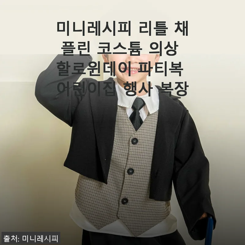 미니레시피 리틀 채플린 코스튬 의상 사용후기: 어린이집 행사와 할로윈 파티에 딱!