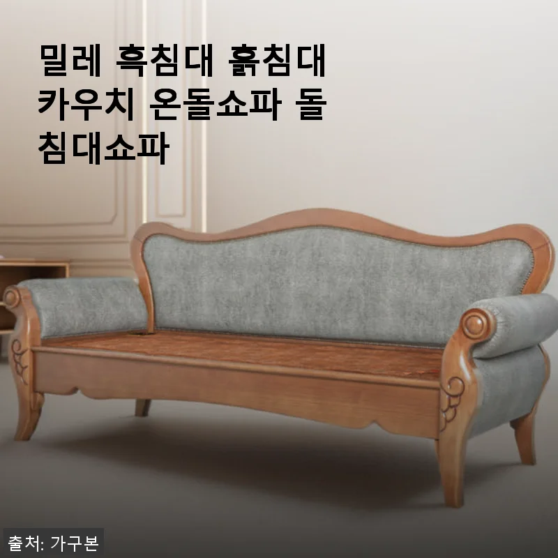 밀레 흑침대 흙침대카우치 온돌쇼파 돌침대쇼파 사용후기와 상세 소개